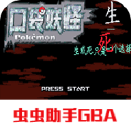 口袋妖怪生与死自带作弊版