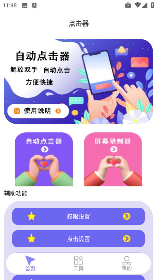 连点器自动点击