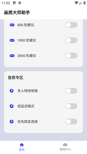 画质大师助手截图2
