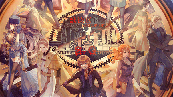 圣歌德嘉的晚钟安卓版截图2