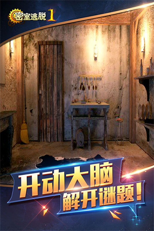 密室逃脱1逃离地牢完整版截图1