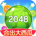 合出大西瓜2048红包版