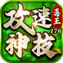 毒王攻速神技176