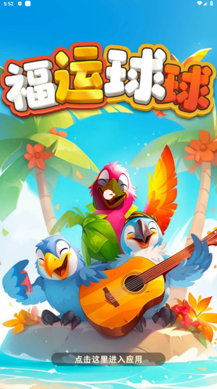 福运球球2025红包版截图3