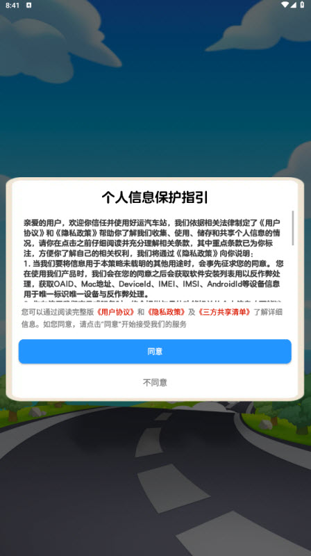 好运汽车站截图1