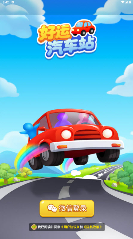 好运汽车站截图3