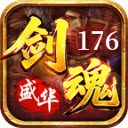 盛华176剑魂传奇