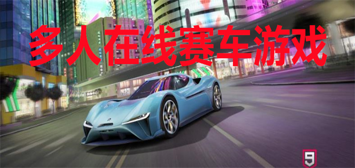 多人在线赛车