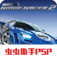 山脊赛车2虫虫汉化版