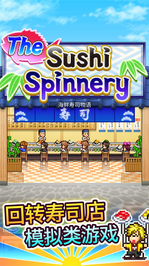 开罗海鲜寿司物语中文版截图2
