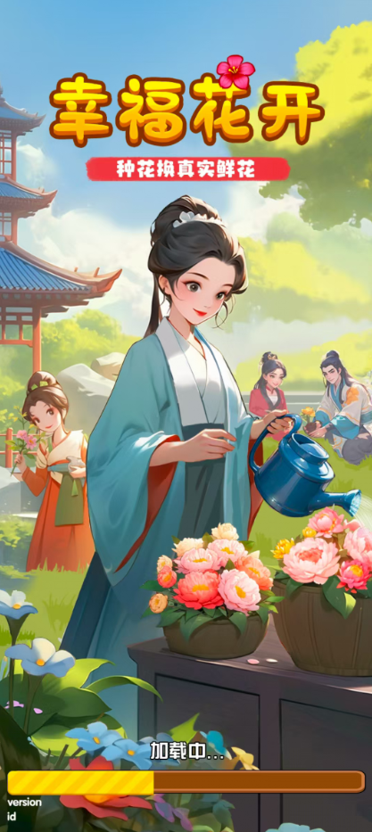 幸福花开红包版截图2