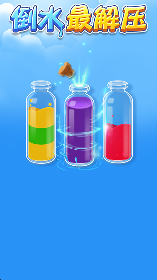 倒水最解压游戏截图2