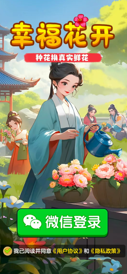 幸福花开红包版