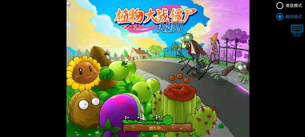 植物大战僵尸火影版1.3截图3