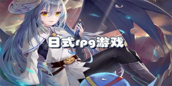 日式剧情向rpg