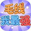 毛线我最强