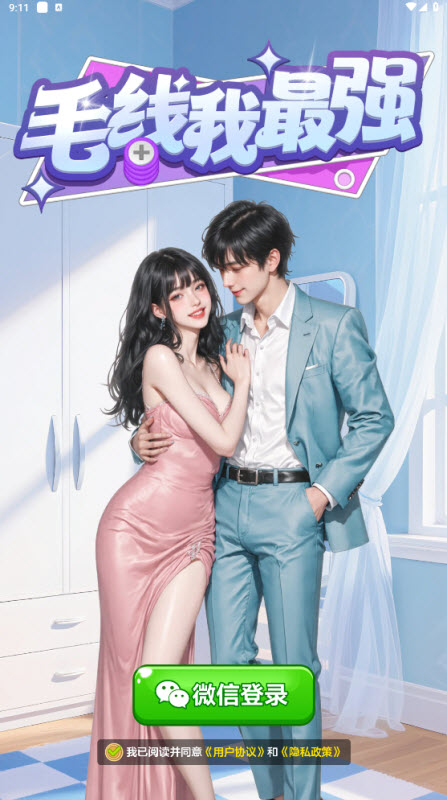 毛线我最强截图1