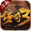 冷雨传奇3光通版