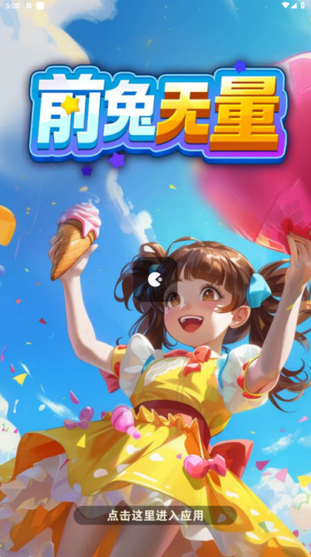 前兔无量红包游戏截图1