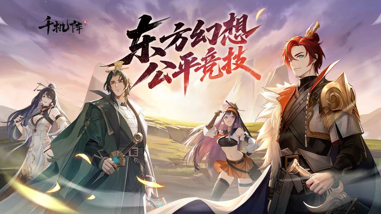 千机阵手游截图4