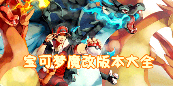 魔改宝可梦