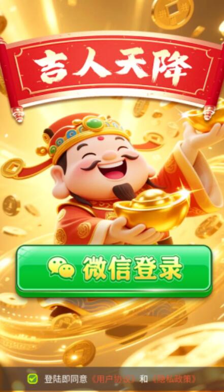 吉人天降红包版截图4