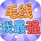 毛线我最强红包版