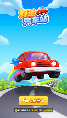 好运汽车站红包版