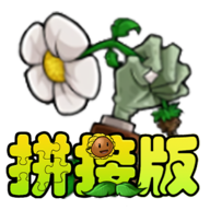 植物大战僵尸拼接版1.03