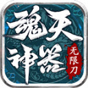 魂天神器无限刀