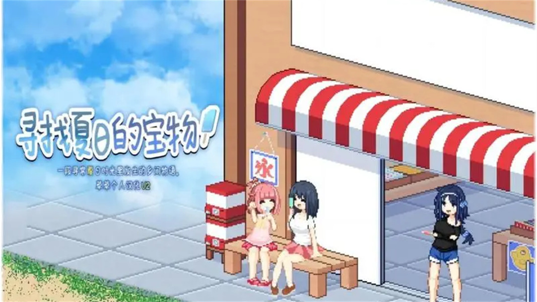 寻找夏日的宝物汉化版截图4