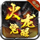 宗师火龙觉醒