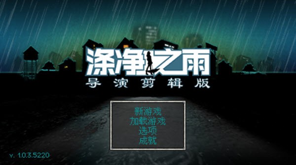 涤净之雨导剪版