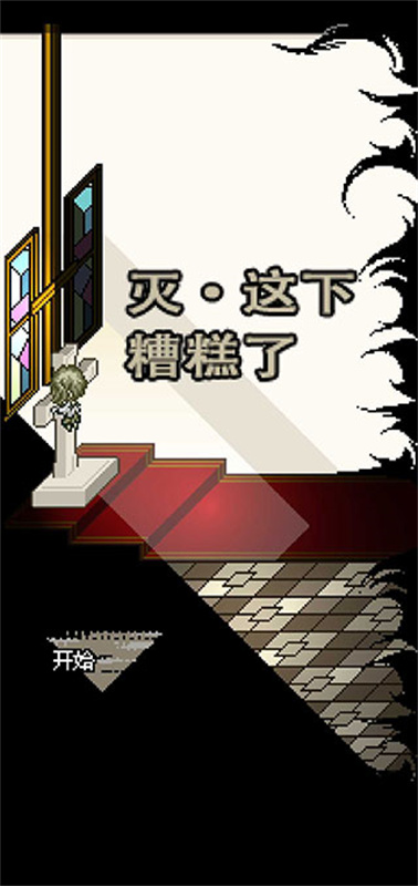 灭亡边缘汉化版截图1