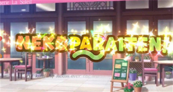 猫娘乐园完整安卓版截图4