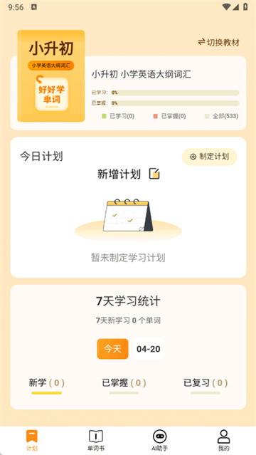 好好学单词app截图3