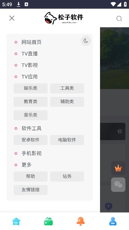 松子软件库官方版
