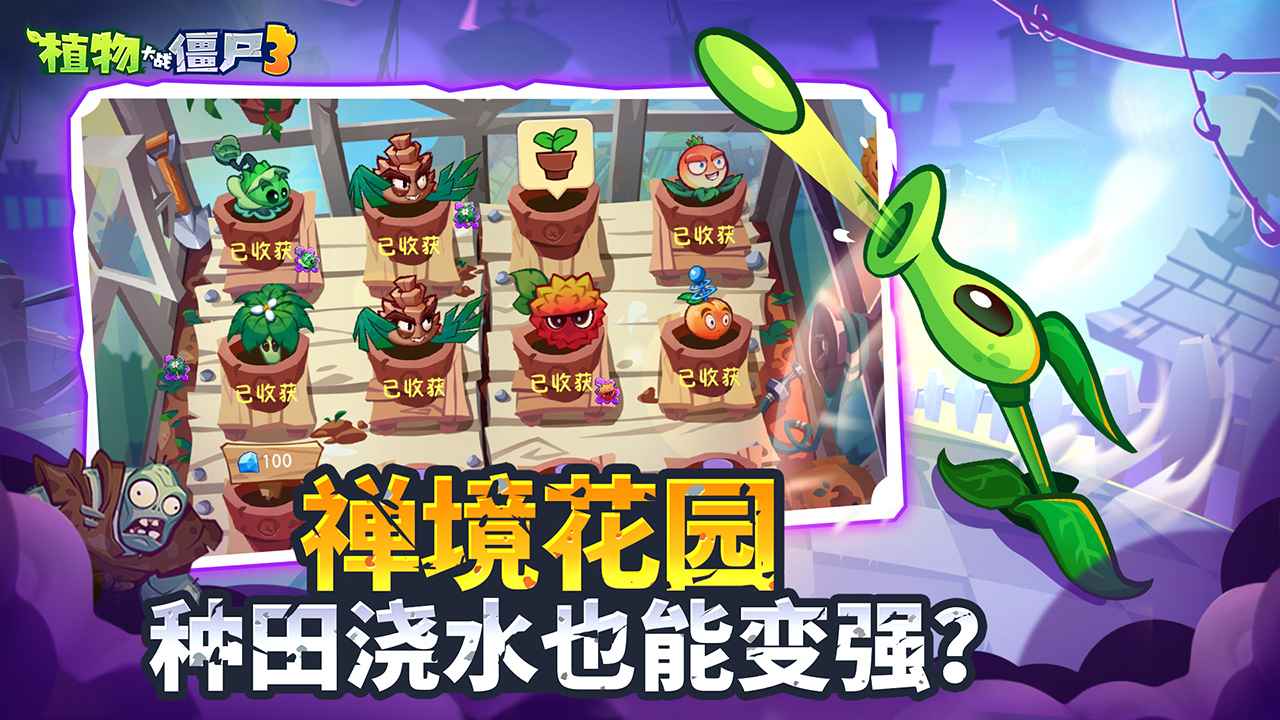 植物大战僵尸3正版截图2