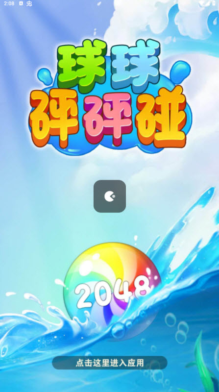 球球砰砰碰红包游戏截图3