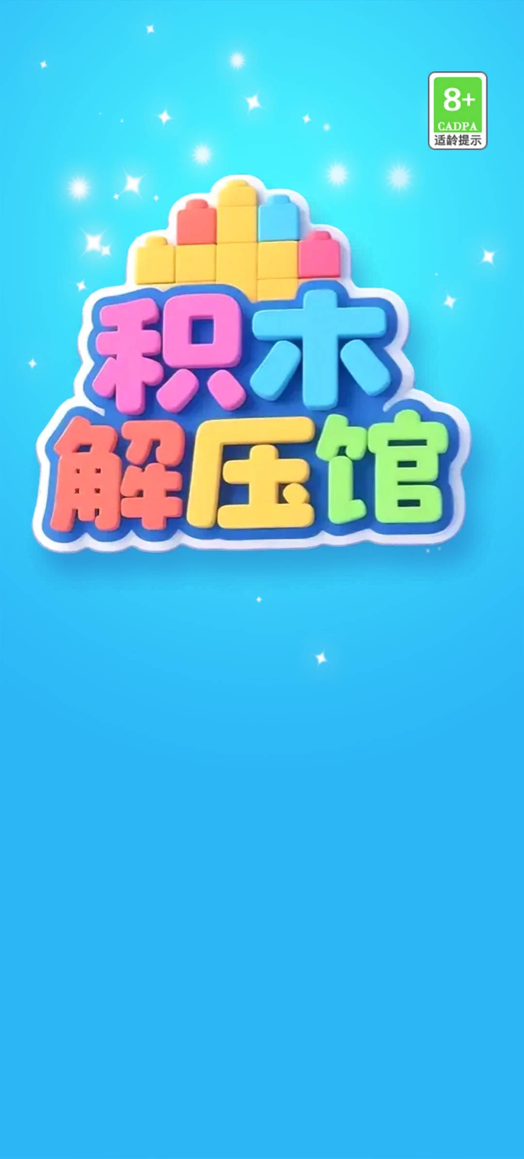 积木解压馆