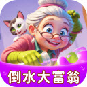 倒水大富翁