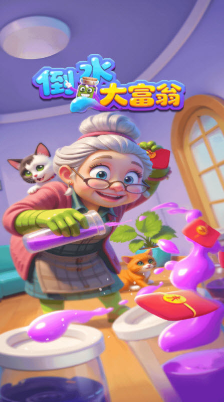 倒水大富翁截图3