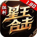 狂斩星王合击
