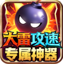 大雷攻速专属神器
