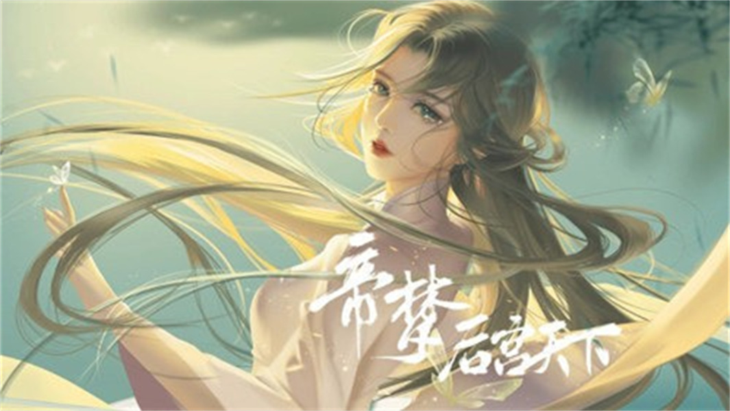 帝梦之后宫天下手机版截图4