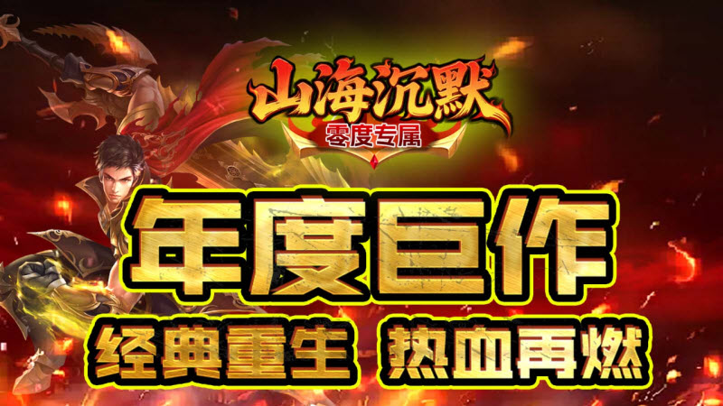 零度山海沉默截图4