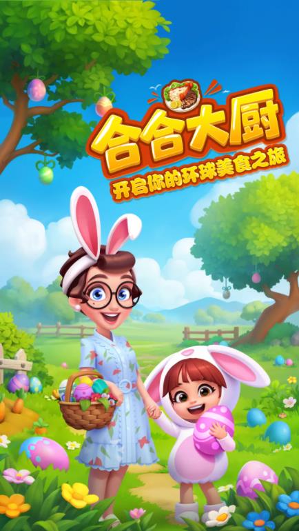 合合大厨游戏截图4