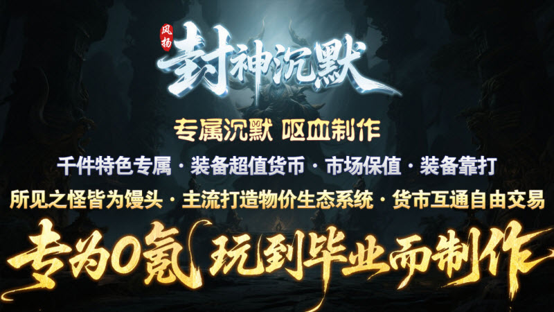 风扬封神沉默截图3