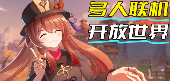 多人联机开放世界