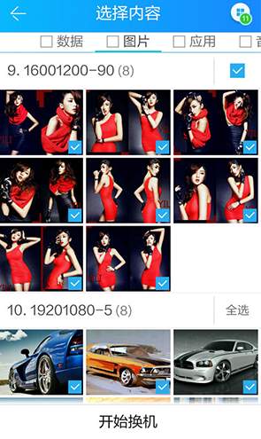 茄子换机app截图3